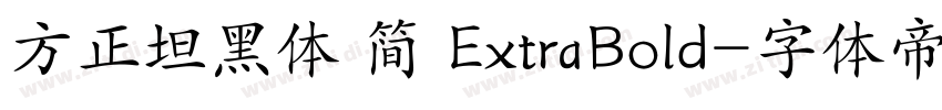 方正坦黑体 简 ExtraBold字体转换